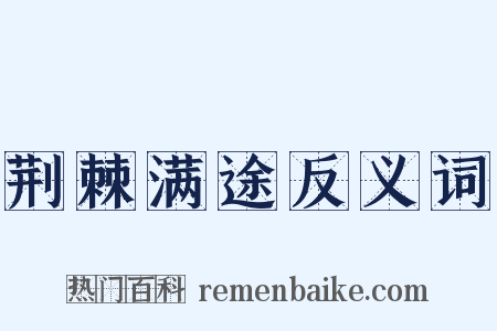 荆棘满途反义词是什么意思的图片